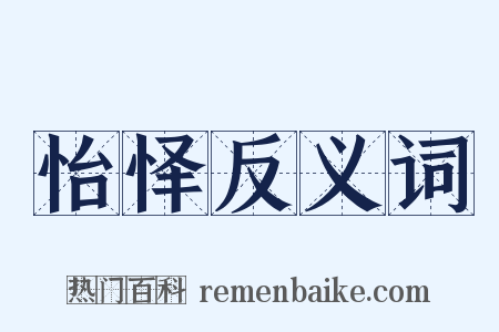 怡怿反义词是什么意思的图片